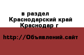  в раздел :  . Краснодарский край,Краснодар г.